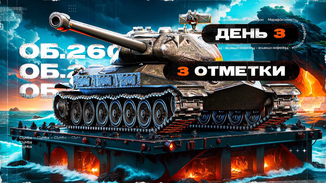 Объект 260 | Марафон Отметок | День 3