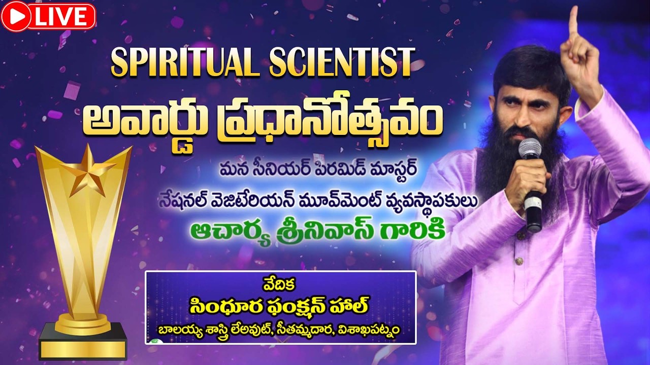 🔴Live: స్పిరిచ్యువల్ సైన్టిస్ట్  అవార్డు ప్రధానోత్సవం | VISHAKAPATNAM | PMC