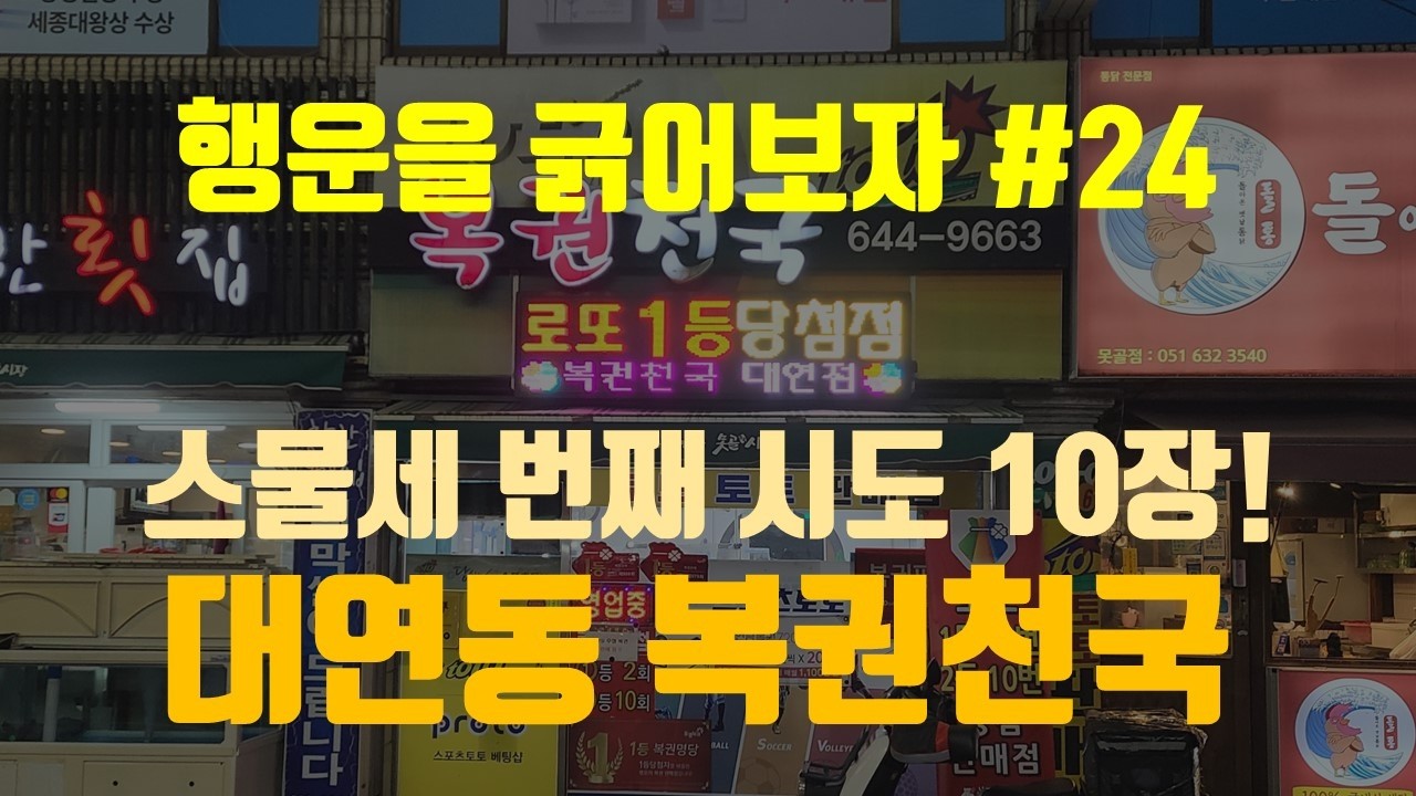 대연동 복권천국에서 스피또 10장 긁었습니다.