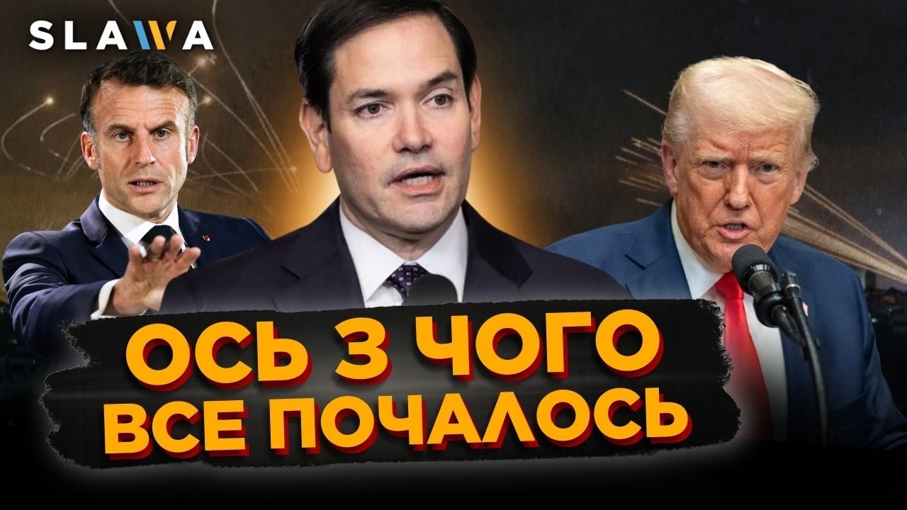Це стало останньою краплею. Рубіо ОШЕЛЕШИВ причиною початку конфлікту. ЄС нарощує озброєння