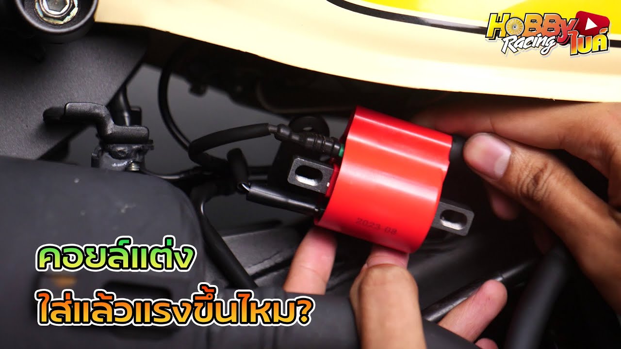 คอยล์แต่งใส่แล้วแรงขึ้นไหม?