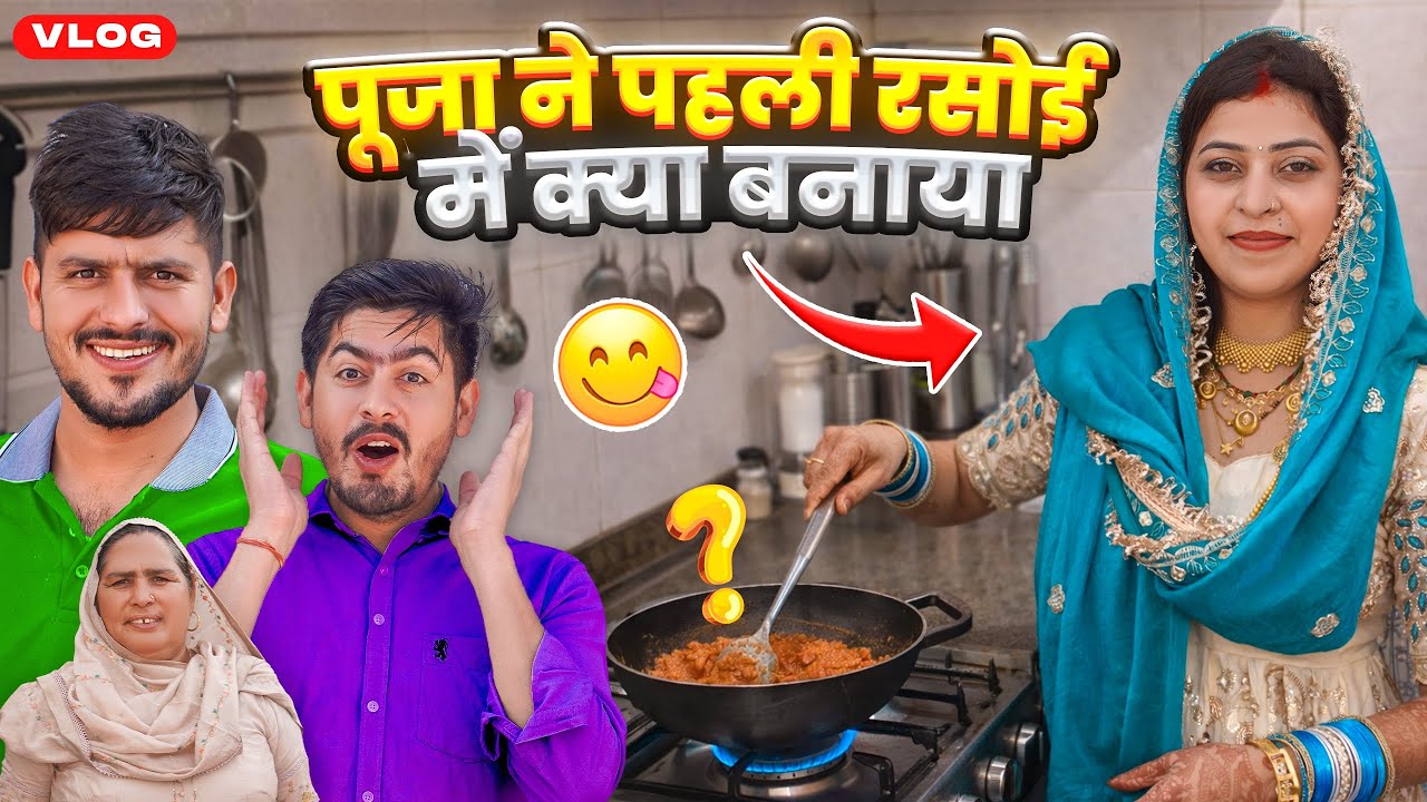 पूजा ने पहली रसोई में क्या बनाया 🥰