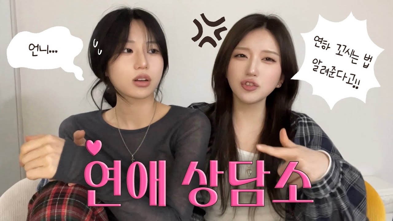 후화후화 고민상담소 오픈💗찐친 모먼트로 상담해드림...우리 친하잖아!!