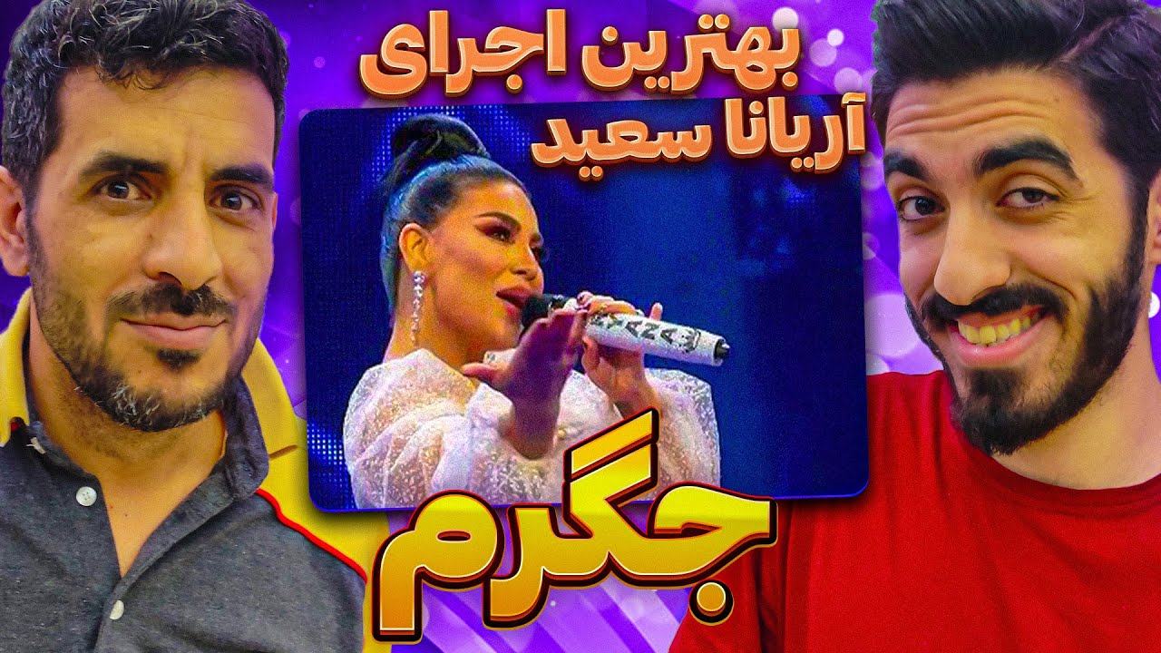 ری اکشن به آهنگ بسیار زیبا و شاد از بانو آریانا سعید - جگرم / Reaction Video ARYANA SAYEED - JIGAREM
