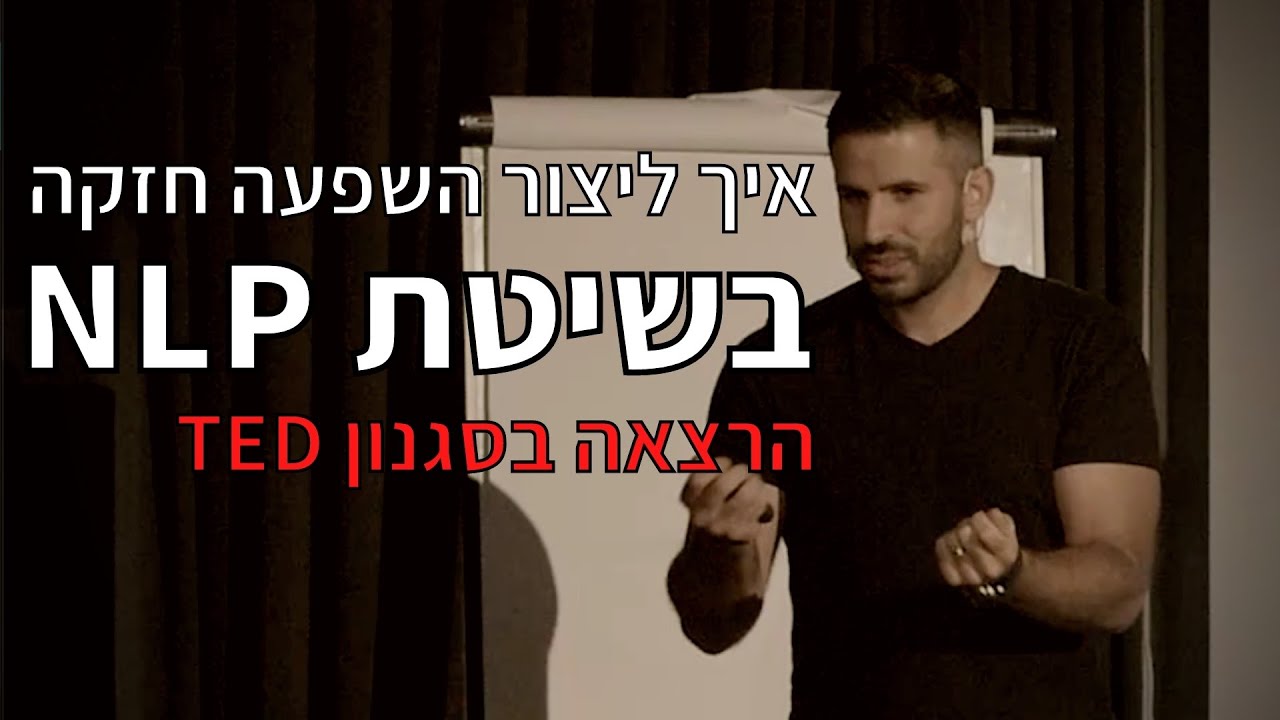 איך להשפיע על אנשים בשיטת NLP? | הרצאה בסגנון TED