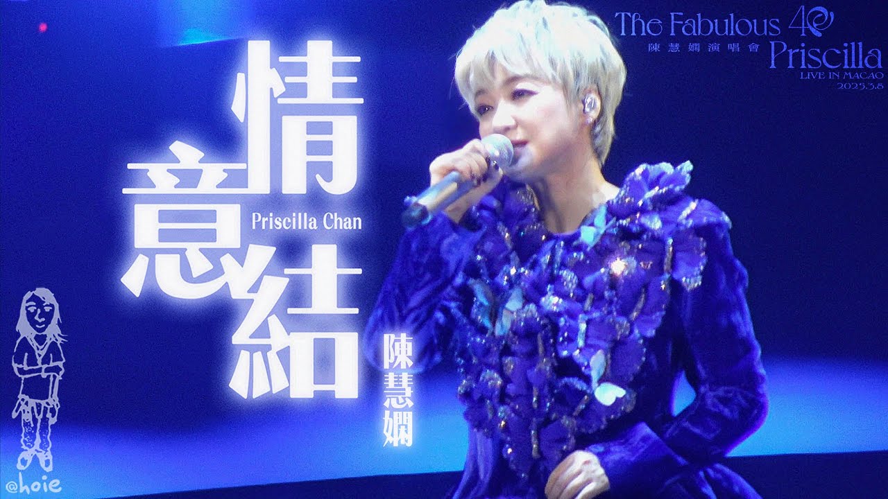 陳慧嫻《情意結》The Fabulous 40 [澳門站] (250308) [4K]