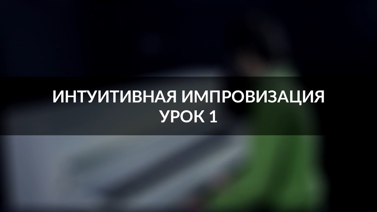 Интуитивная импровизация на фортепиано - урок 1