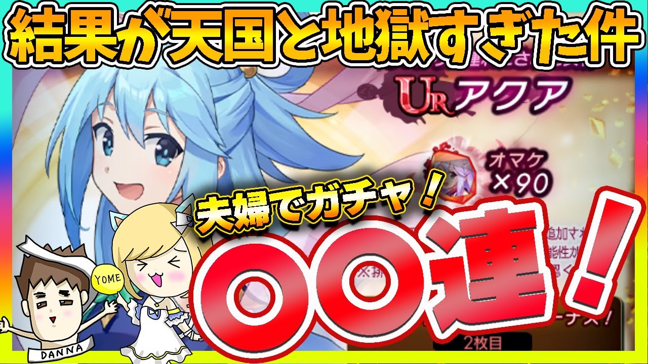 【ラグナドール】夫婦で挑むアクアガチャ！結果が天国と地獄すぎた件【ラグナド夫婦ゲーム実況】