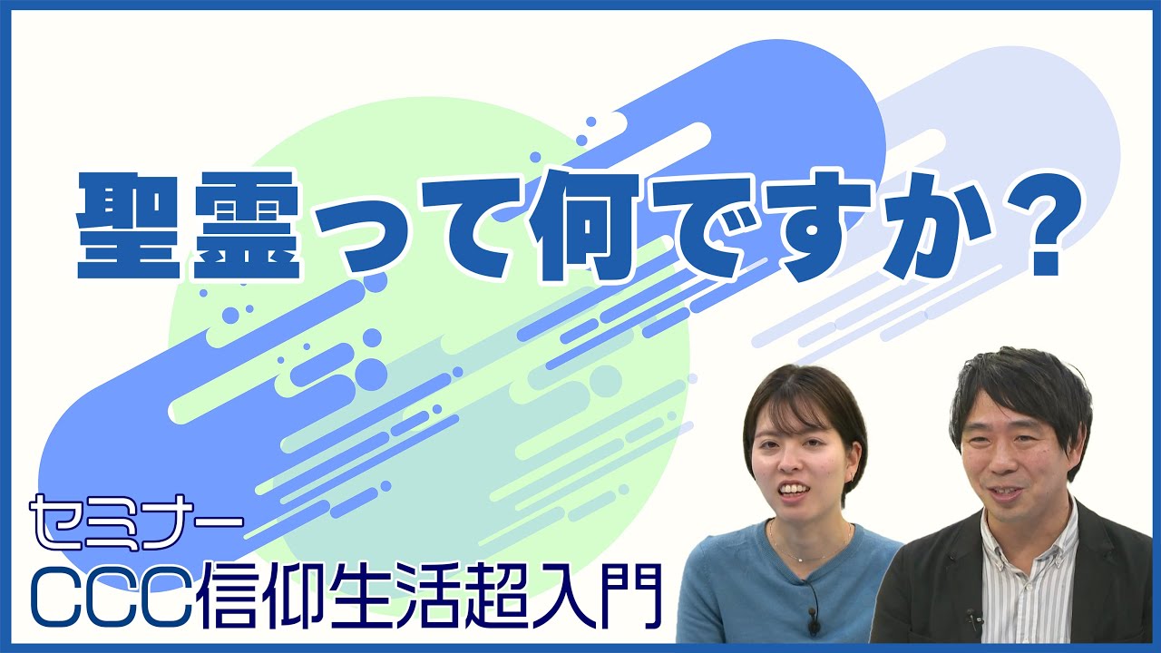 [セミナー] 聖霊って何ですか？｜CCC 信仰生活超入門