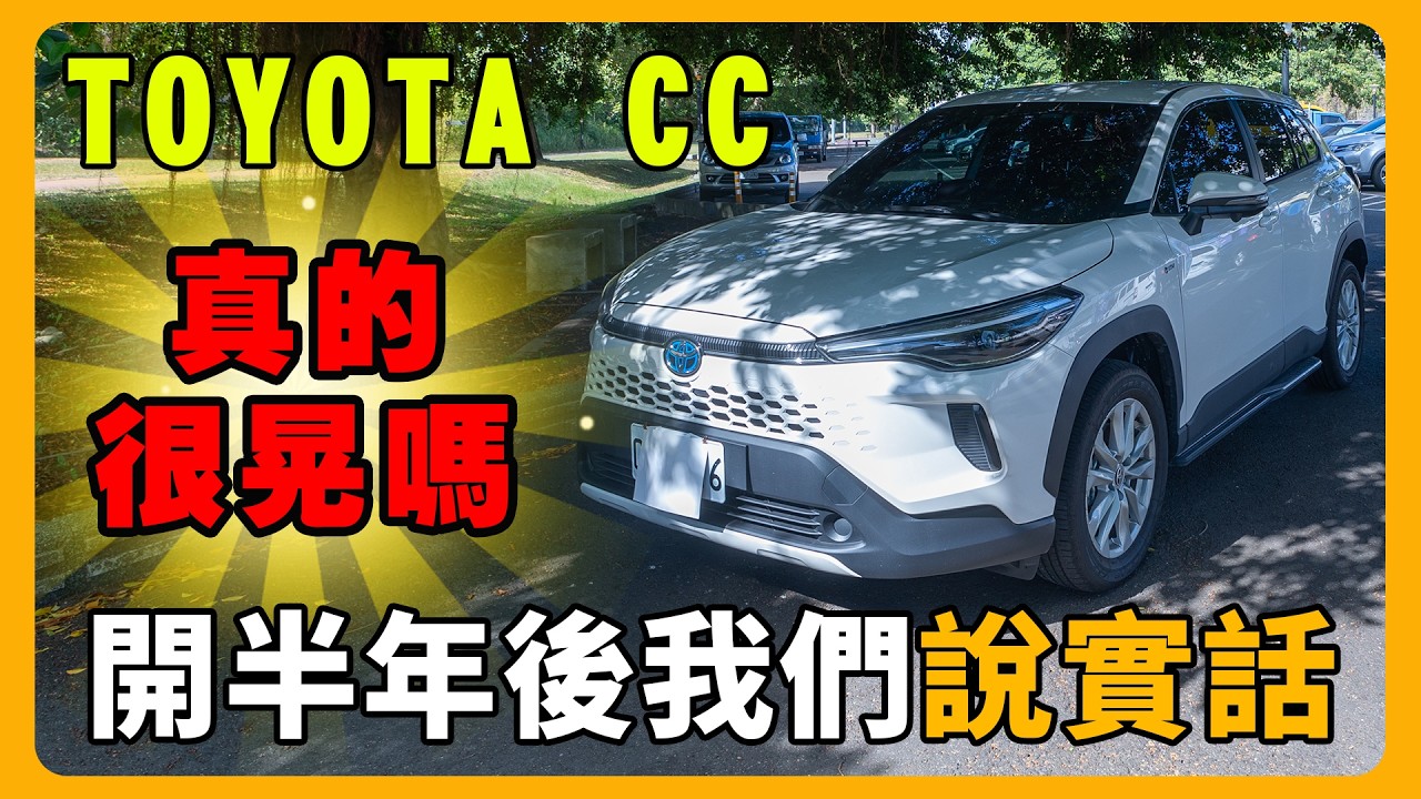 第一台車就買TOYOTA CC 油電？|  MG、HR-V 都看過，最後卻選它？