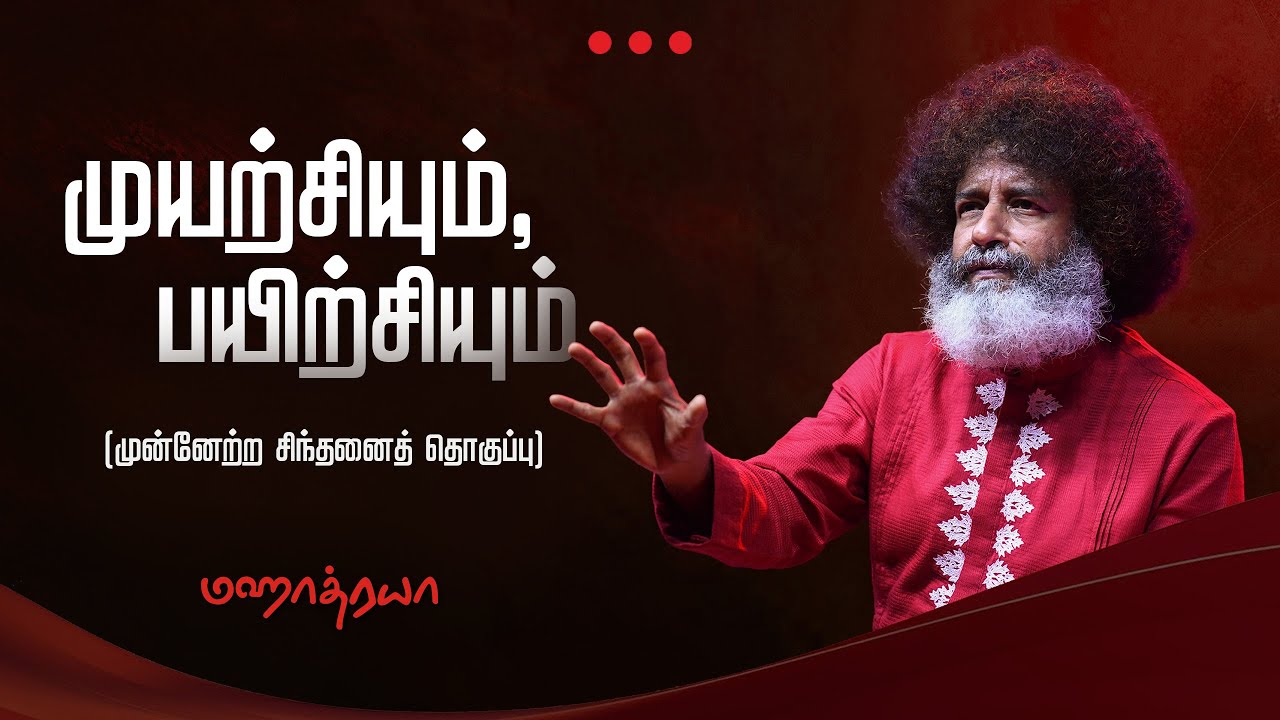 🔴🔴🔴 முயற்சியும், பயிற்சியும் - முன்னேற்ற சிந்தனைத் தொகுப்பு | Muyarchiyum, Payirchiyum | Mahatria