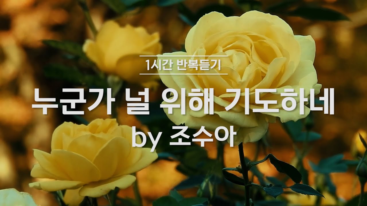 [1시간반복 듣기] 누군가 널 위해 기도하네 by 조수아