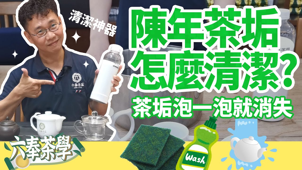 【六奉茶學】陳年茶垢不用刷，只要用這個神器一泡，30分鐘跟新的一樣！