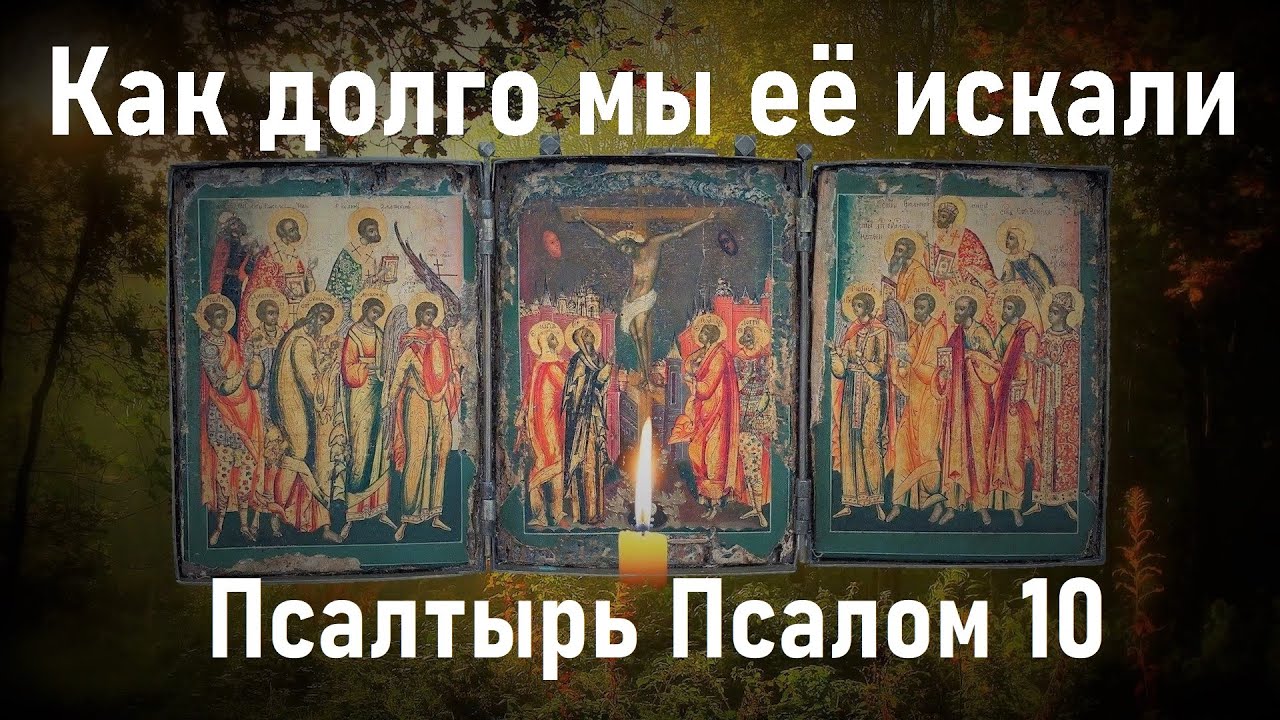 Самый страшный грех вам простится после этой молитвы. Псалтырь Псалом 10.