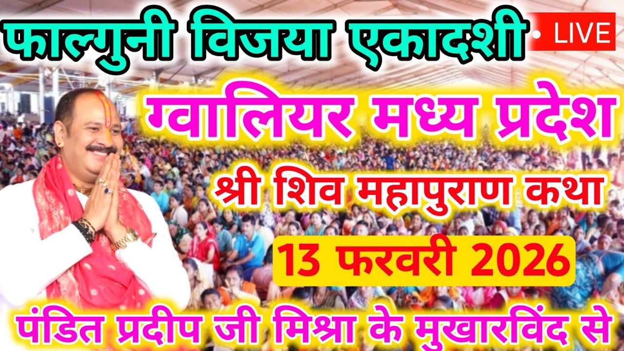 13 फरवरी विजया एकादशी शुक्रवार शिवमहापुराण कथा पंडित प्रदीपमिश्रा सिहोरवालेEkadashi : Pradeep Mishra