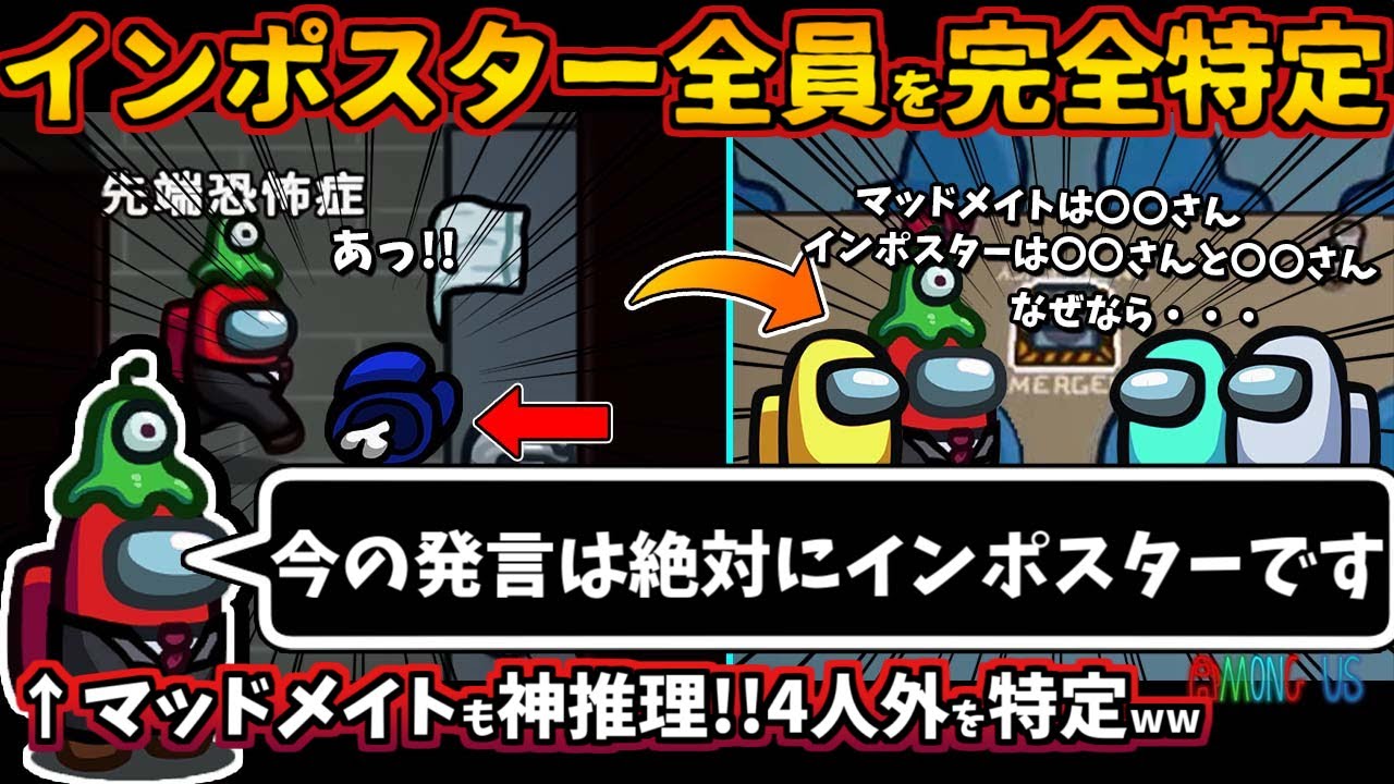 [Among Usガチ部屋]インポスター全員を完全特定「今の発言は絶対にインポスターです」マッドメイトも神推理！キルの４人外を全推理【アモングアスMODガチ勢宇宙人狼実況解説立ち回りコツ初心者講座】