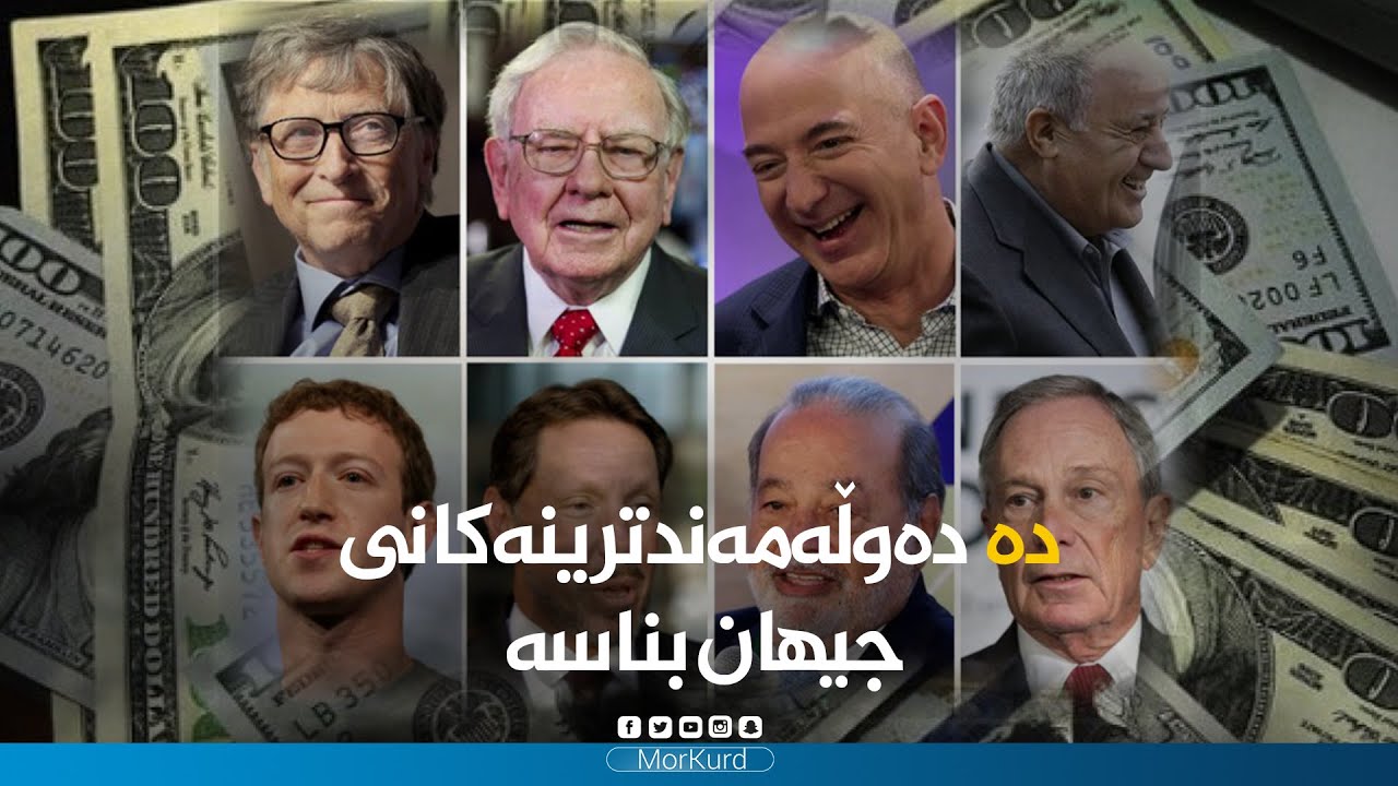 10 دەوڵەمەندترینەکانی جیهان بناسە
