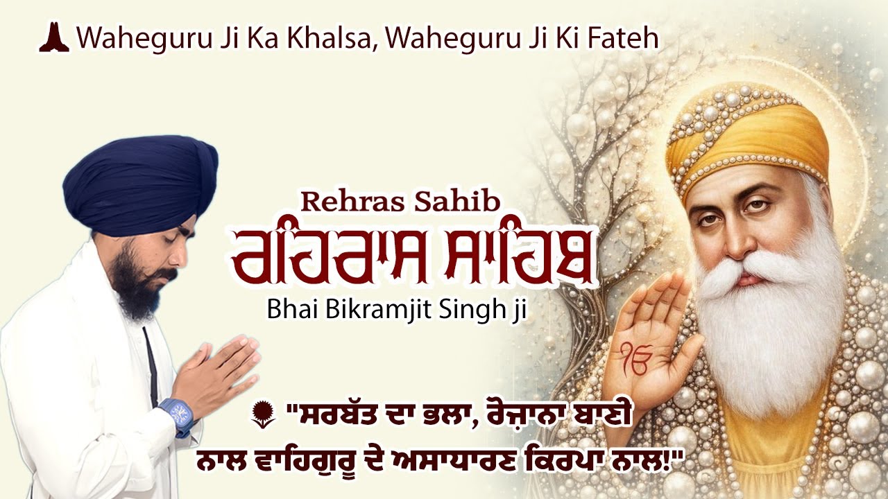 ਰਹਿਰਾਸ ਸਾਹਿਬ ਜੀ | Rehras Sahib Ji | Evening Nitnem | Bhai Bikramjit Singh Ji #wmk