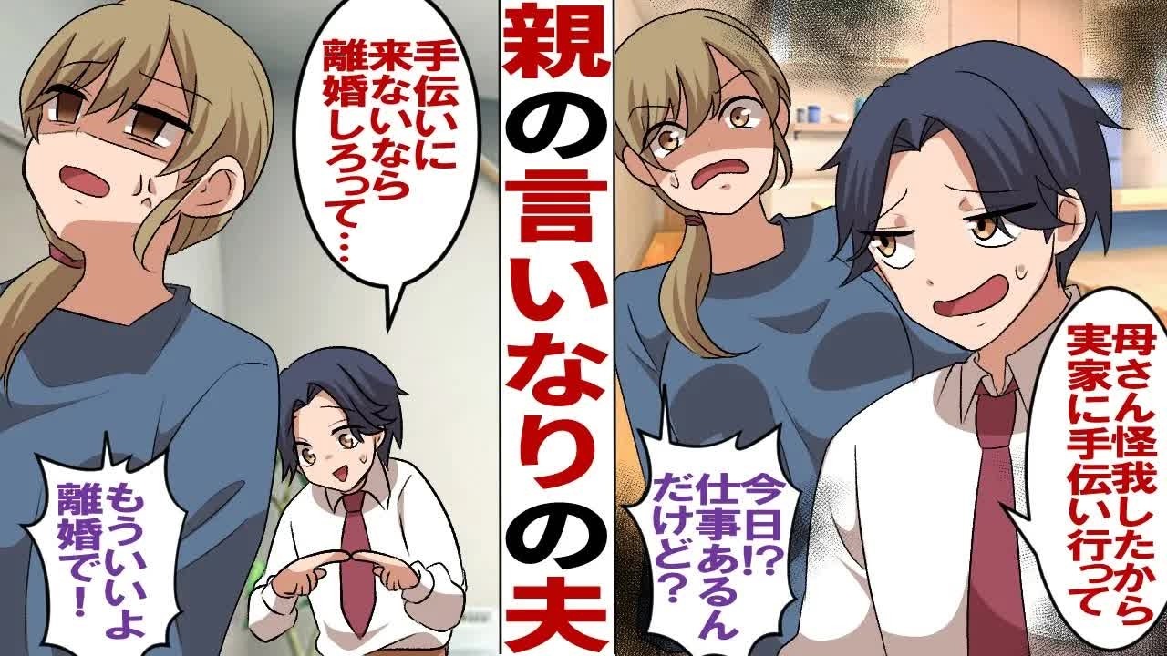 【漫画】義父の言いなりの頼りない夫「今日は実家で母さんの代わりに家事しに行ってあげて」→急に仕事を休めないから無理だと断ると夫「お父さんが、手伝いに来ないなら離婚させるって…」「うん、いいよ」