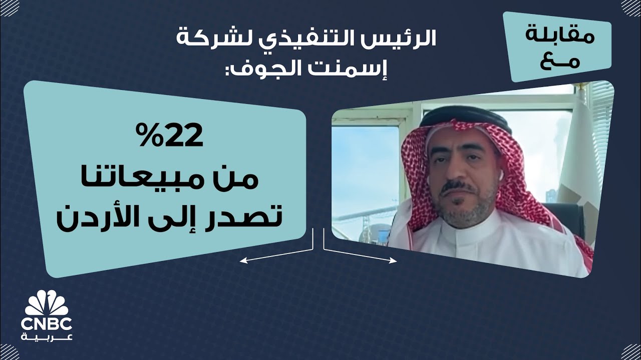 الرئيس التنفيذي لشركة إسمنت الجوف: 22% من مبيعاتنا تصدر إلى الأردن