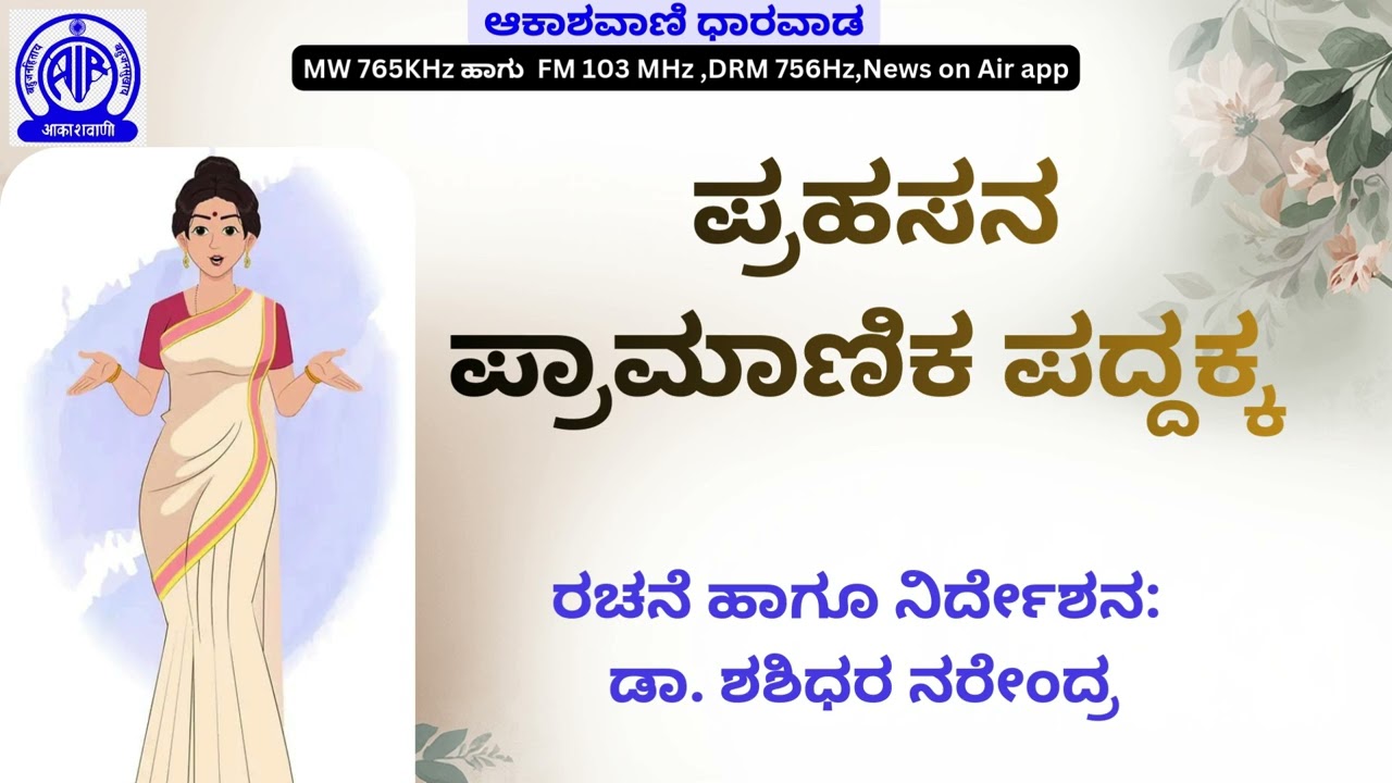 ಪ್ರಾಮಾಣಿಕ ಪದ್ದಕ್ಕ - ಪ್ರಹಸನ , ರಚನೆ ಹಾಗೂ ನಿರ್ದೇಶನ: ಡಾ. ಶಶಿಧರ ನರೇಂದ್ರ