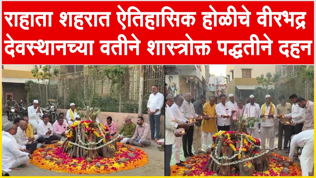 राहाता l राहाता शहरात ऐतिहासिक होळीचे वीरभद्र देवस्थानच्या वतीने शास्त्रोक्त पद्धतीने दहन...!!