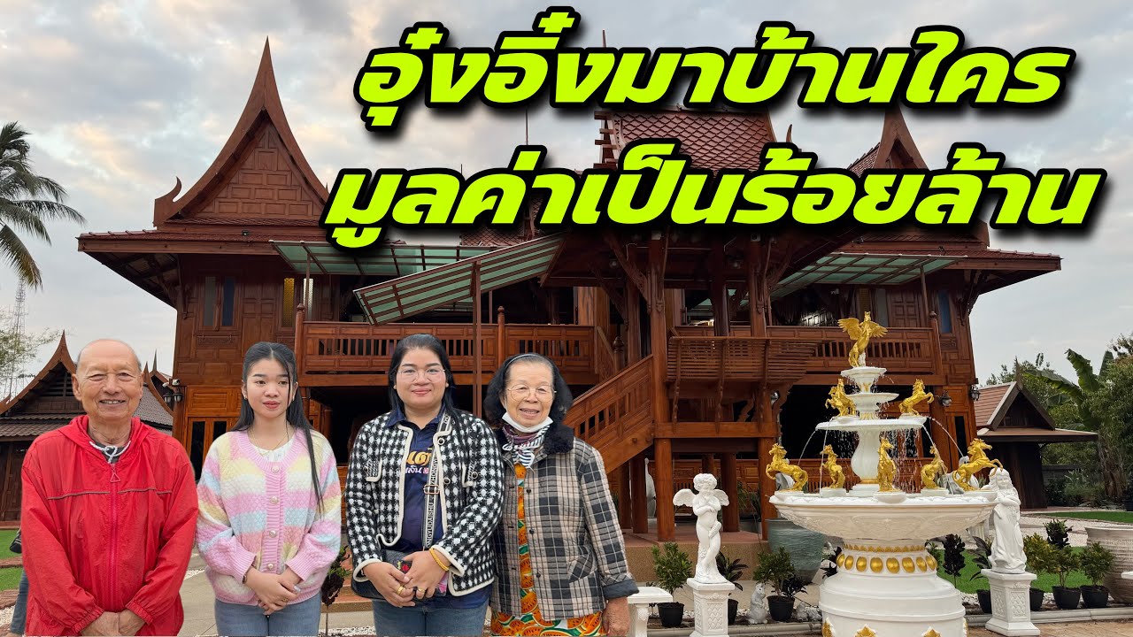 อุ๋งอิ๋งมาบ้านใครมูลค่าเป็นร้อยล้าน