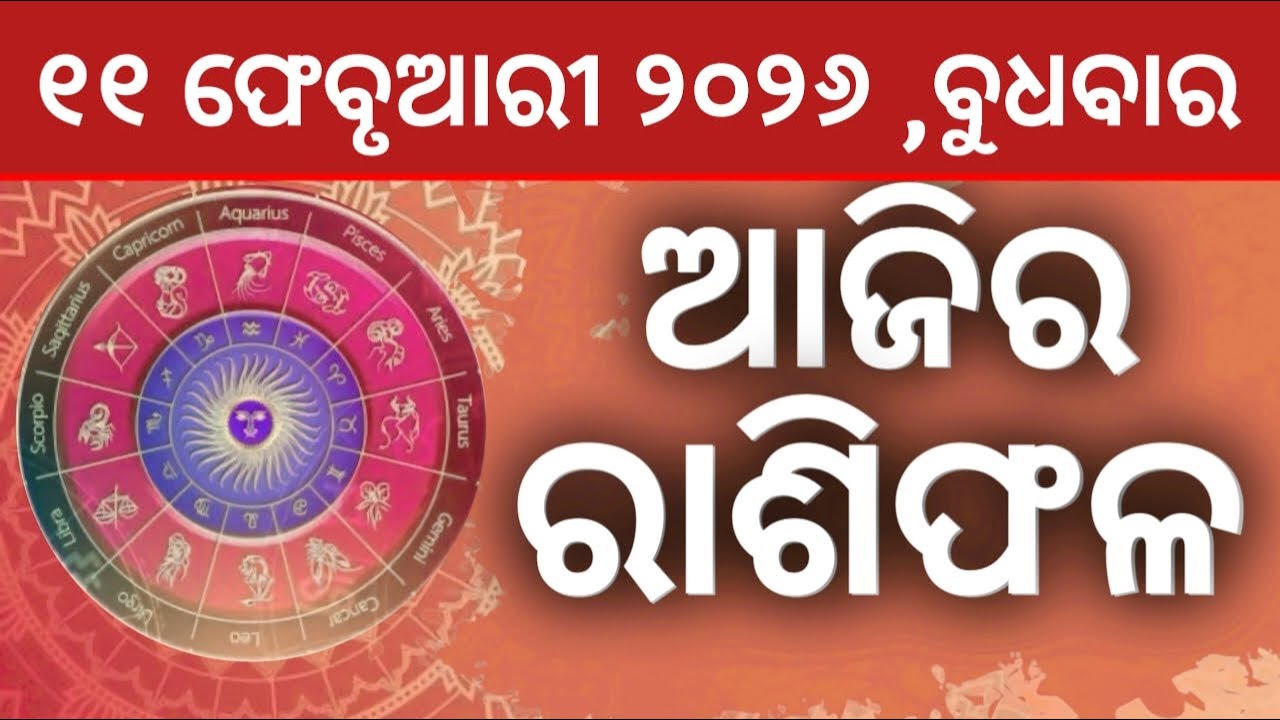 Ajira rashifala || 11/02/2026 ବୁଧବାର ||today odia rasifala ||horoscope ||@gurukrupayoutubechannel​