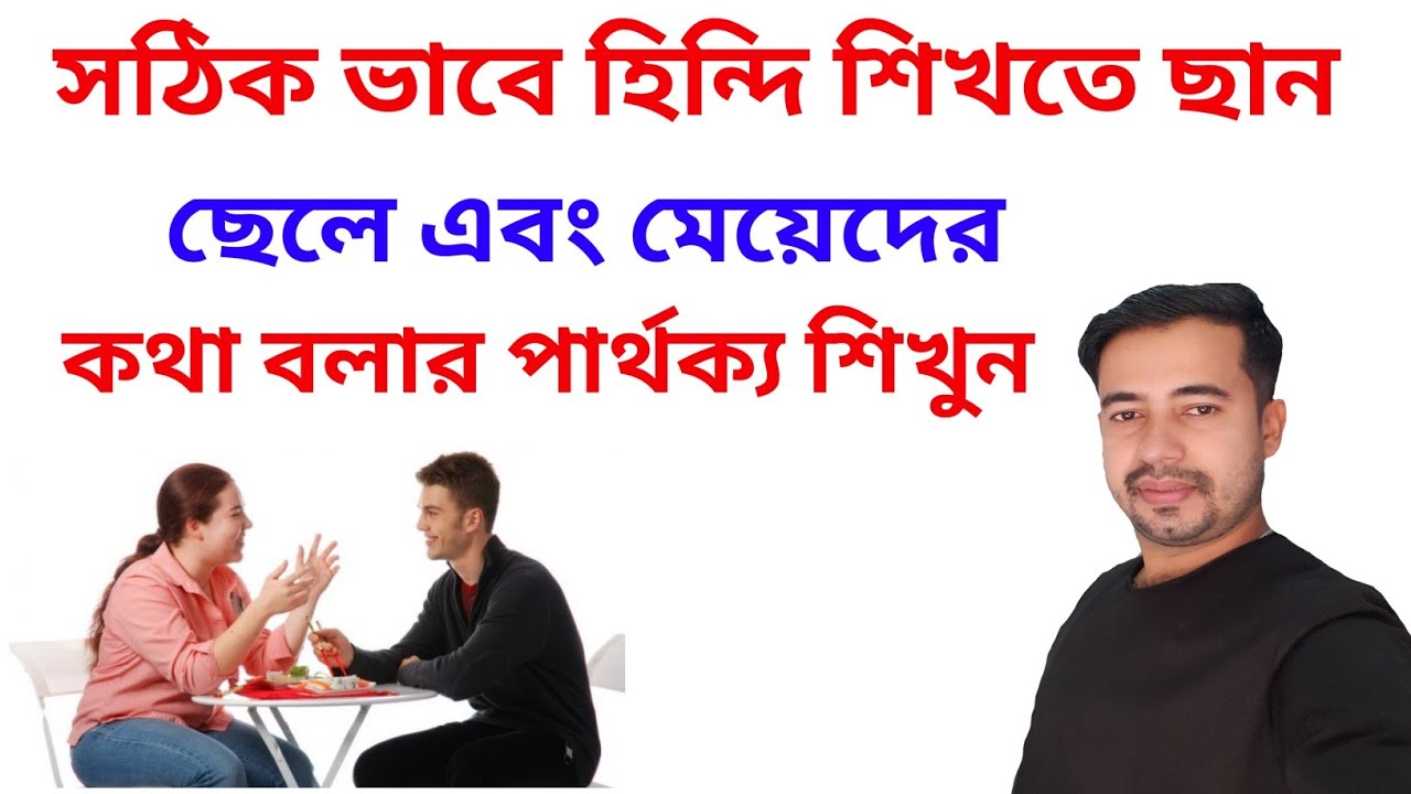 Learn The Difference Between Speaking Boy And Girl In Hindi - Hindi Language