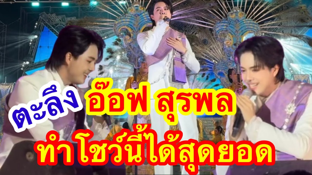 ตะลึ่ง อ๊อฟ สุรพล โชว์นี้ทำได้สุดยอดประทับใจไม่คิดว่าจะทำได้ขนาดนี้ #อุ๋งอิ๋งเพชรบ้านแพง (บึงสามพัน)