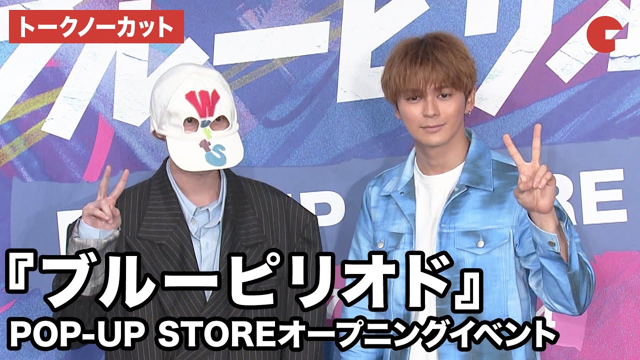 【トークノーカット】眞栄田郷敦、WurtSが登壇『ブルーピリオド』POP-UP STOREオープニングイベント