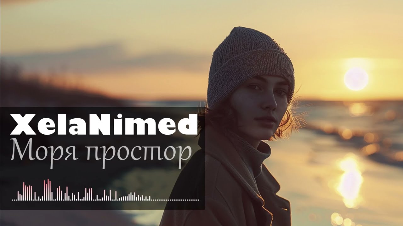 Моря простор (Lyric video)