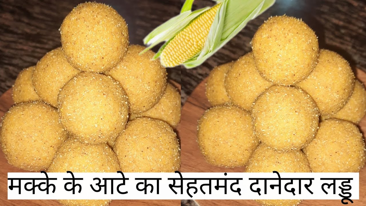Makki Ke Aate ka laddu विटामिन और फाइबर से भरपूर कम मेहनत कम सामान से मक्के के आटे का दानेदार लड्डू