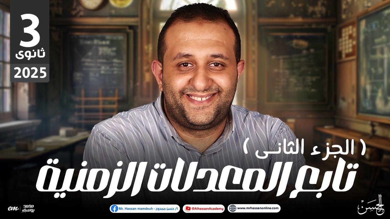 شرح درس تابع المعدلات الزمنية فى التفاضل بالنظام الحديث 3 ثانوى ( الجزء الثانى ) | مستر حسن ممدوح