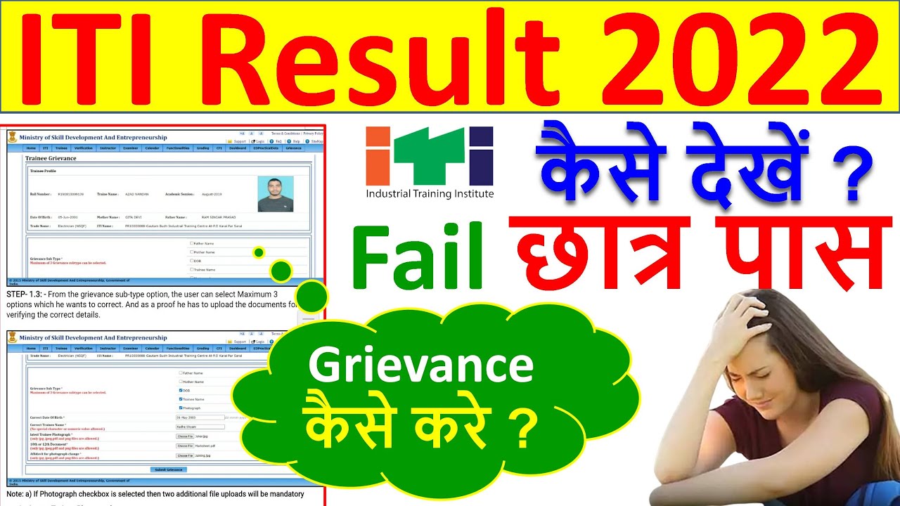 ITI Result 2022 Grievance कैसे करें? ITI Fail Result 2022 Exam Related शिकायत कैसे करें? Fail Result