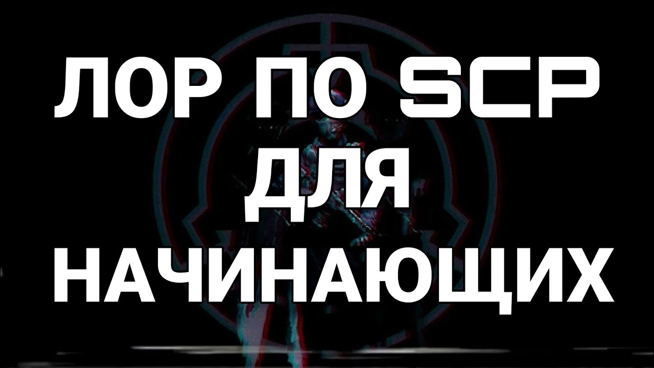 SCP Фонд: Правда, которую от вас скрывают