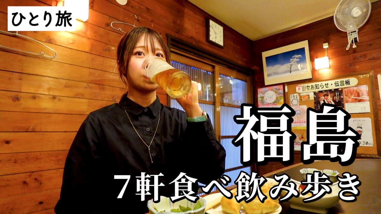 【福島ひとり飲み】地元で愛される7軒巡り！名物グルメと地酒に溺れた最高の食べ飲み歩き