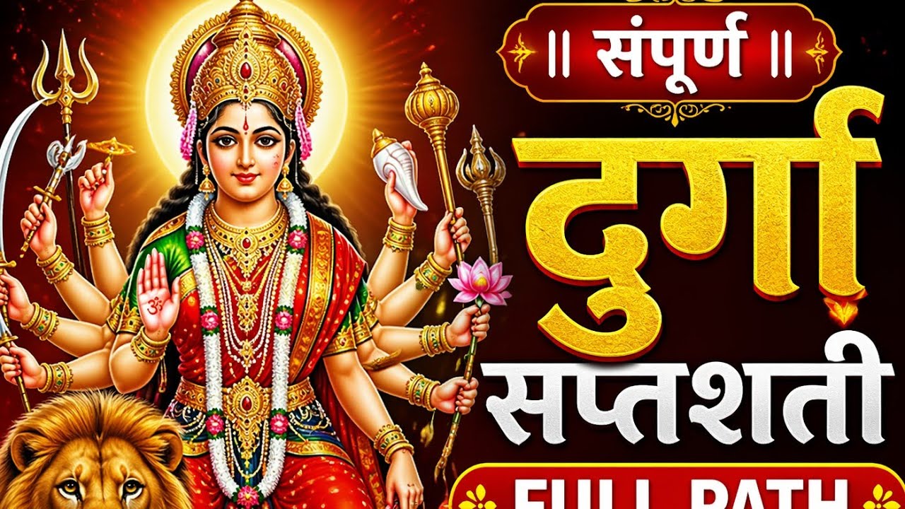 दुर्गा सप्तशती  संपूर्ण पाठ मराठी   🙏🏻   Durga saptshati sampurn path .... नवरात्र पारायण 