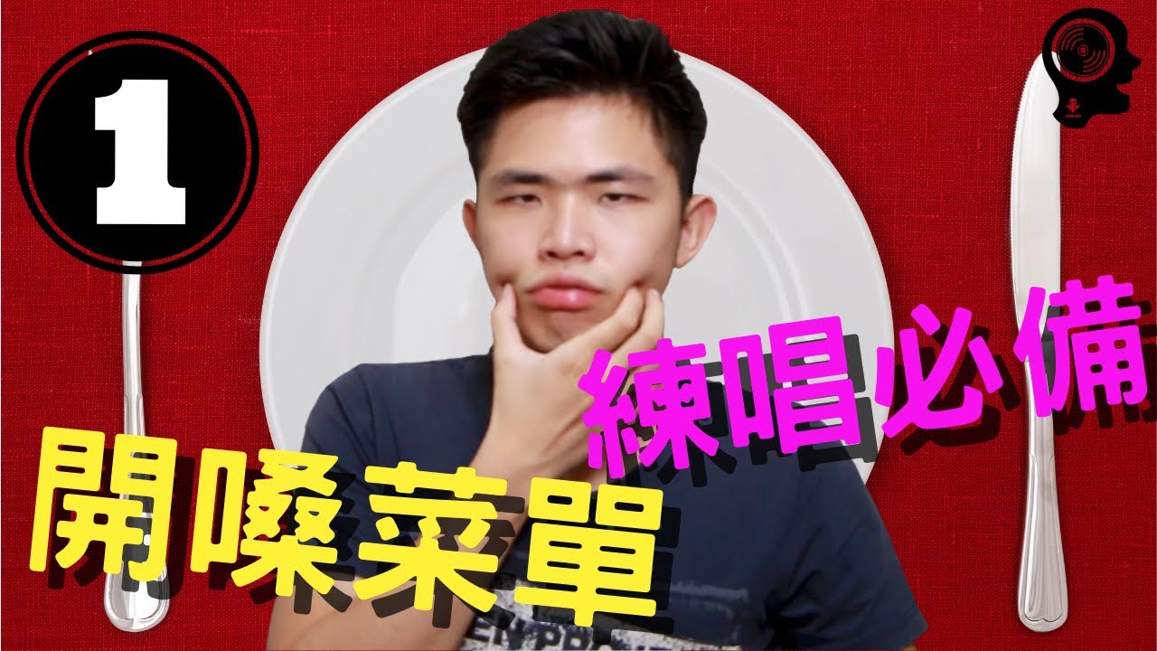 新手必學的四個基礎歌唱發聲練習，讓你的聲音更紮實！｜ 簡單歌唱 singple 開嗓菜單系列  #1