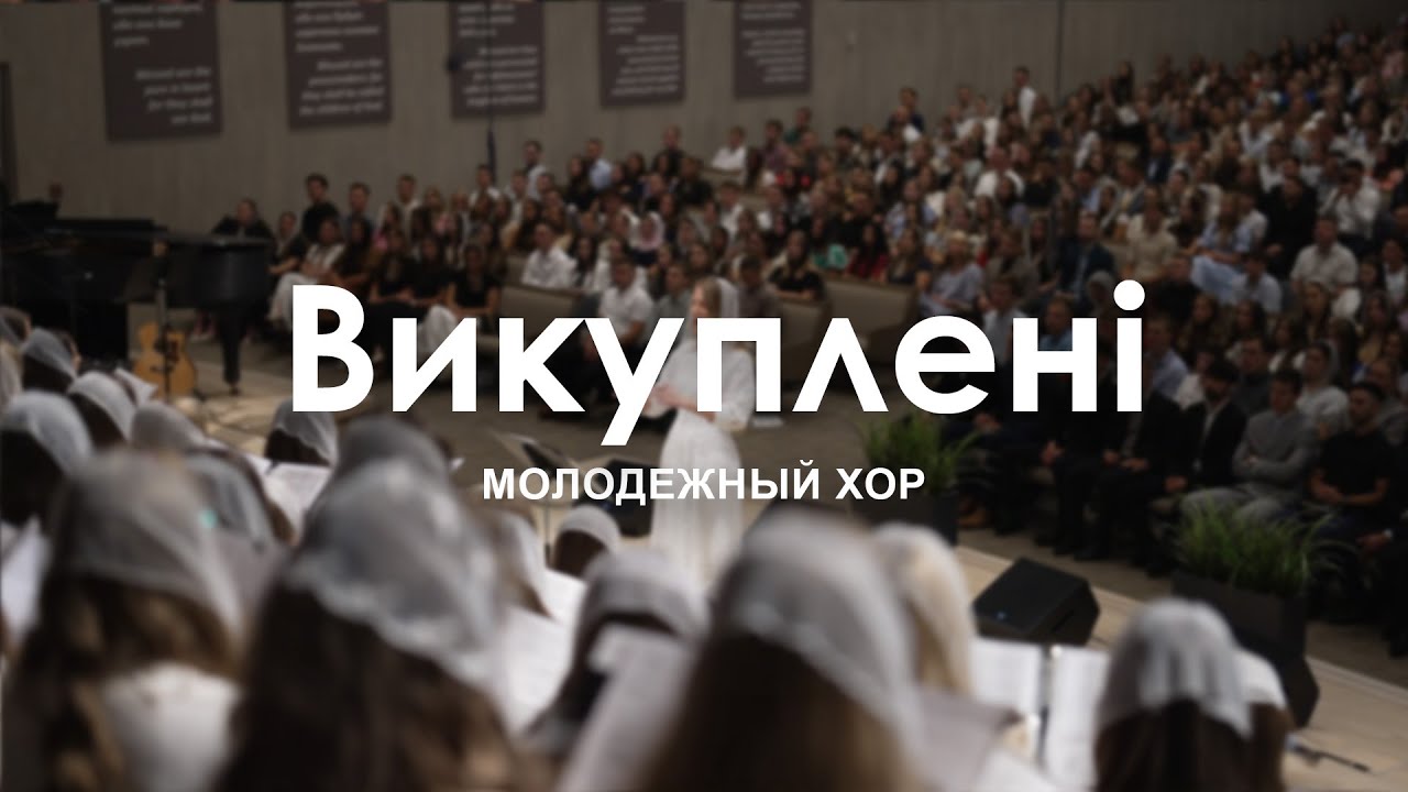 Викуплені l Молодежный Хор