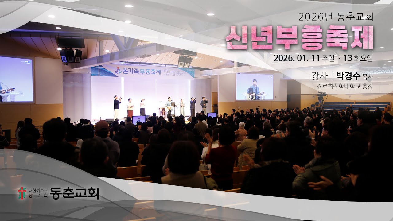 [동춘교회] 신년부흥축제 - 성도다움, 교회다움 / 박경수 목사(26.1.13)