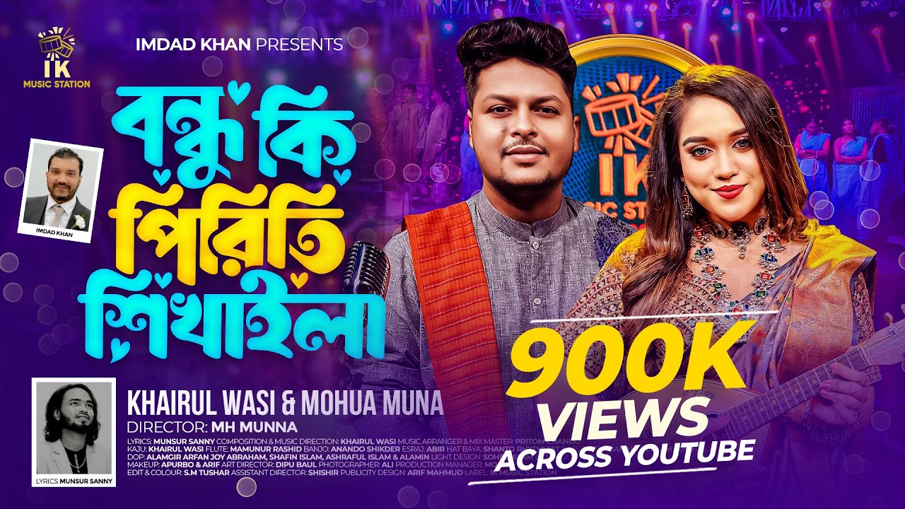 বন্ধু কি পিরিতি শিখাইলা (Bondhu Ki Piriti Shikaila)| Khairul Wasi x Mohua Muna |Bangla Romantic Song