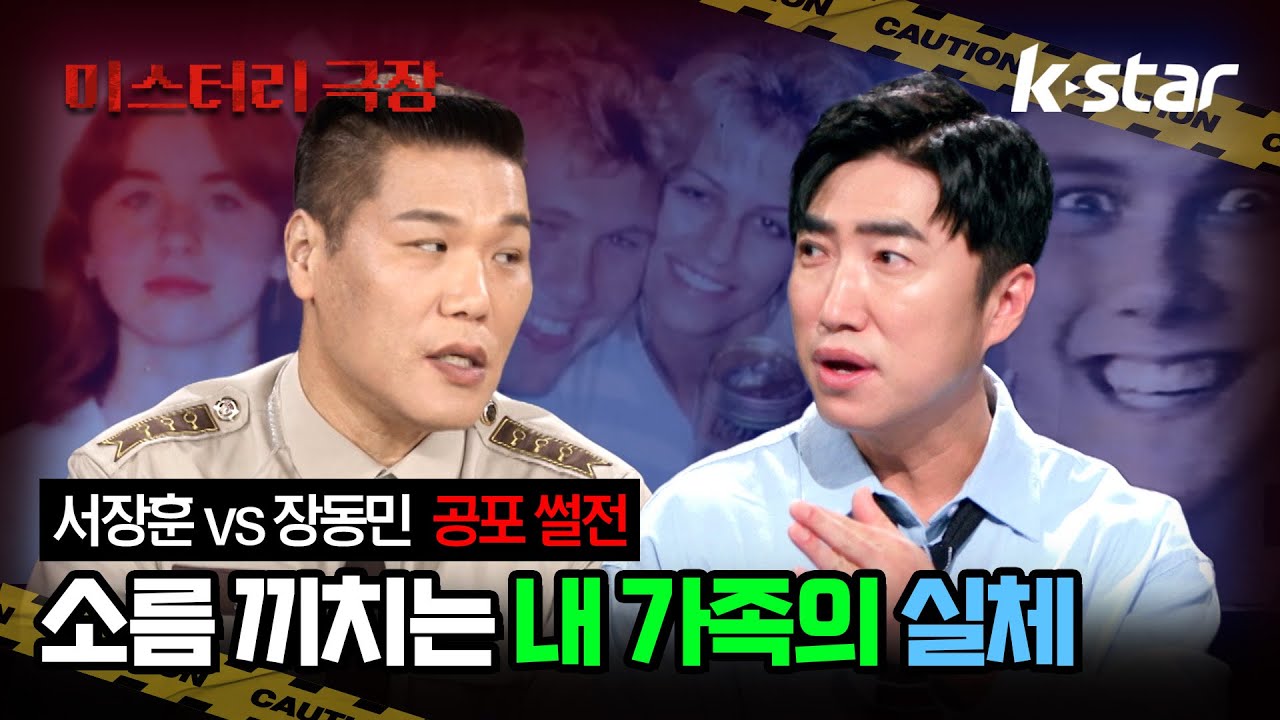 [서치9X풀어파일러] 서장훈vs장동민 공포 썰전?! 핏줄이라고 하기에도 끔찍한 가족의 이야기 #서치9 #풀어파일러 #kstar