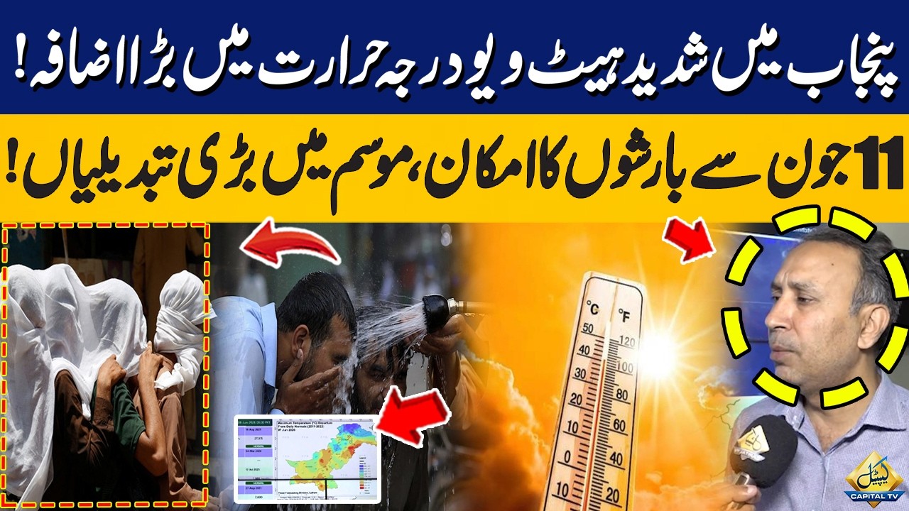 Punjab Heatwave Alert | Temperature Soars Sharply | Rain Expected After 11 June | Capital TV