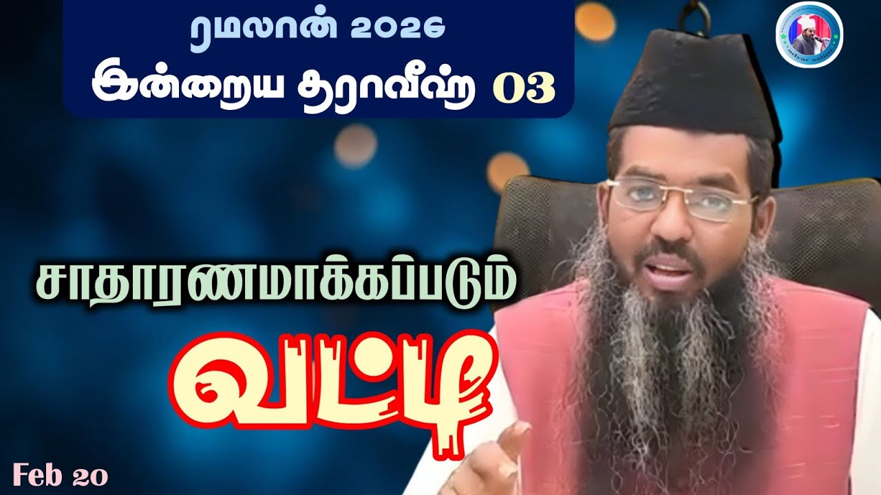 சாதாரணமாக்கப்படும் வட்டி ||இரண்டாவது தராவீஹ் 2026