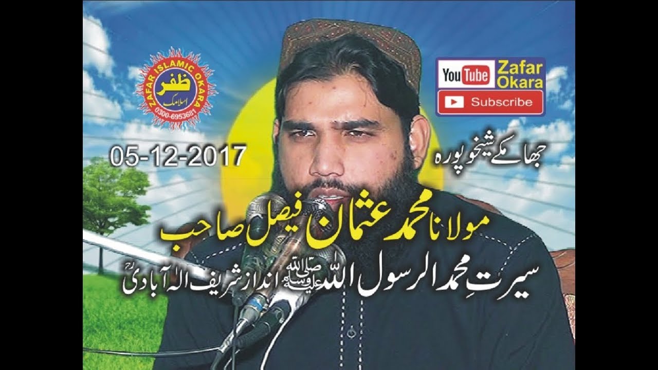 Molana Usman Faisal Topic Seerat un Nabi. 05.12.2017. Zafar Okara