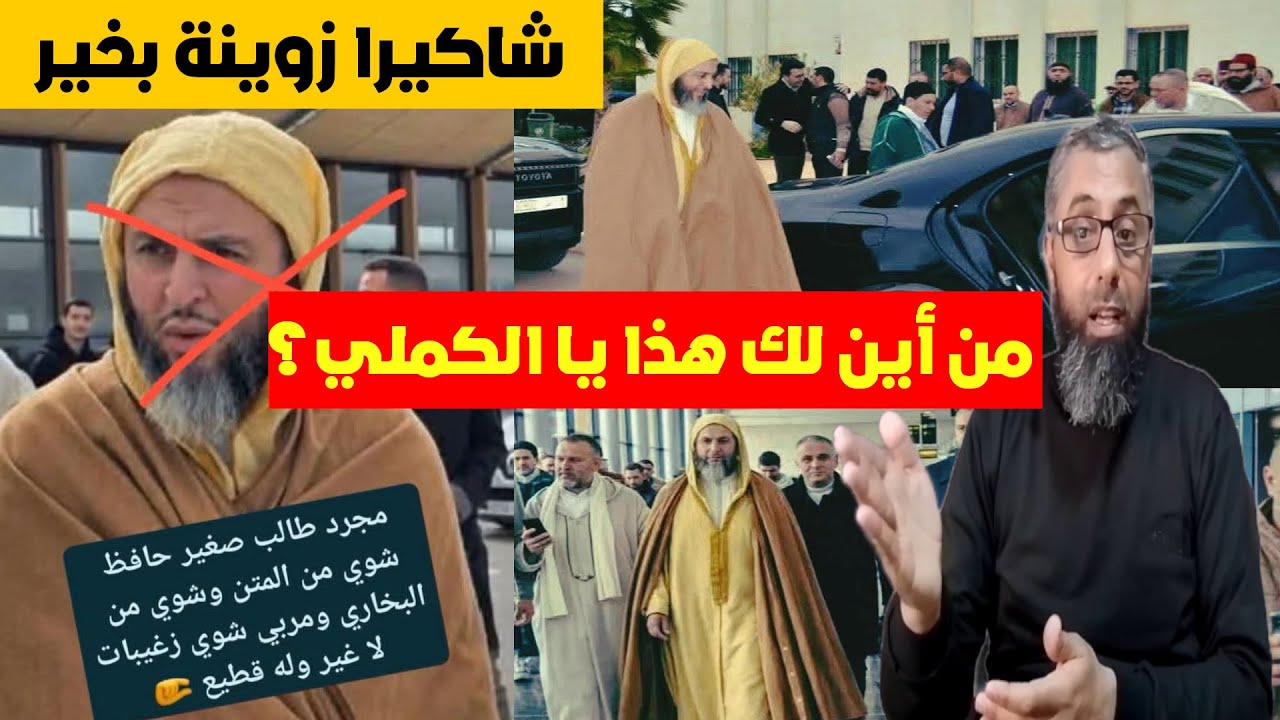 الشيخ سعيد الكملي من أين لك هذا؟ ولكن شاكيرا زوينة