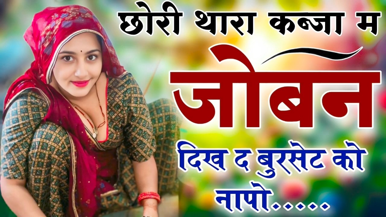 Kanaram thali meena song 2026 || Sukhlal matwas meena geet 2026 || Raju Gomladu Harishing dolan 2026