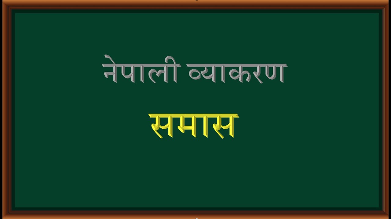 Nepali Grammar Samas Lesson:44 Class 678910 SEE नेपाली व्याकरण समास पाठ:४४