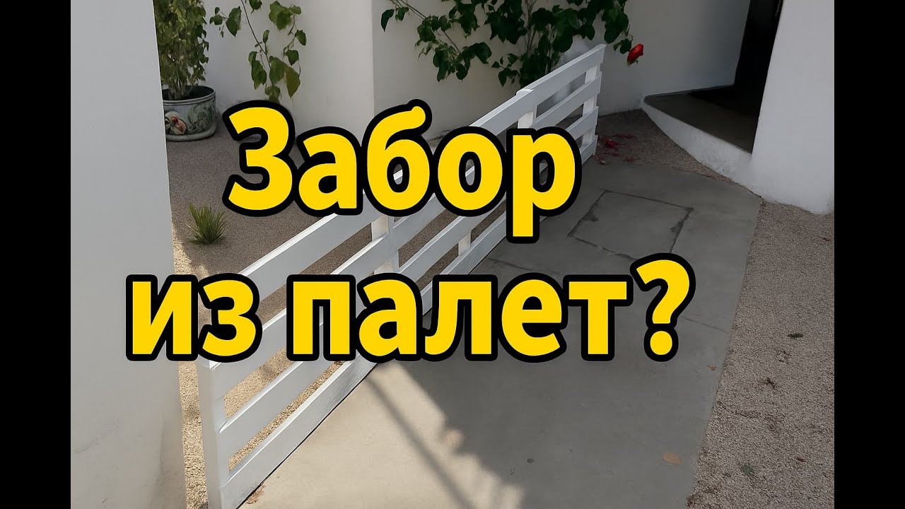 Как сделать аккуратный забор из палет своими руками — Практически бесплатно!